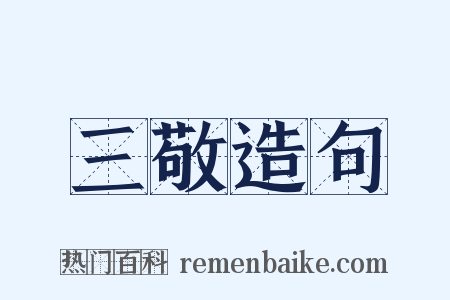 三敬造句是什么意思的图片